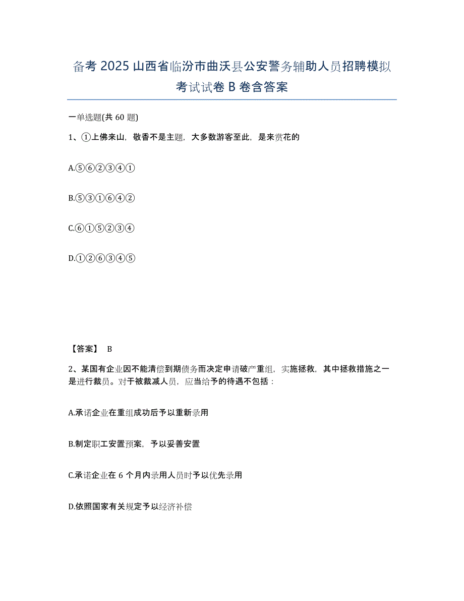 备考2025山西省临汾市曲沃县公安警务辅助人员招聘模拟考试试卷B卷含答案_第1页