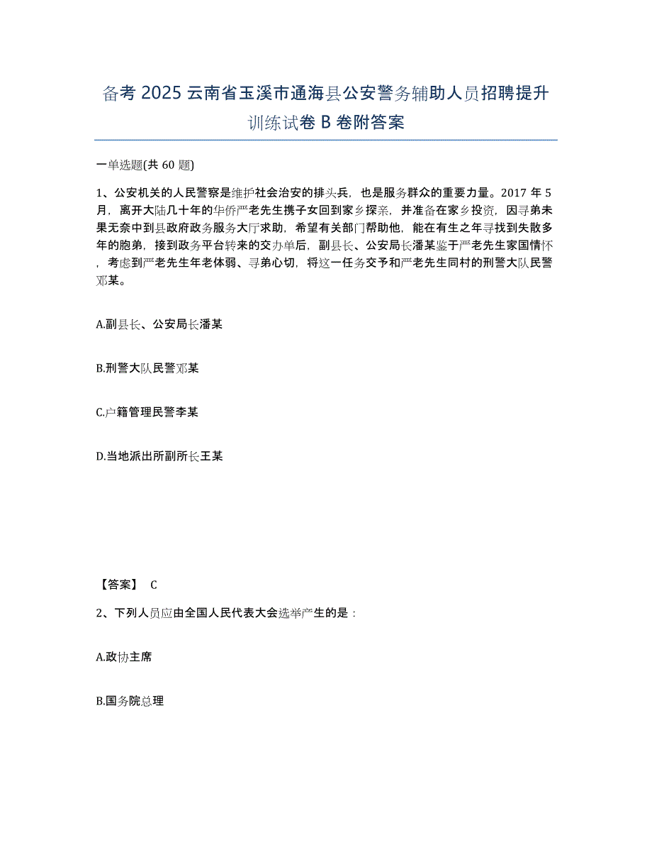 备考2025云南省玉溪市通海县公安警务辅助人员招聘提升训练试卷B卷附答案_第1页