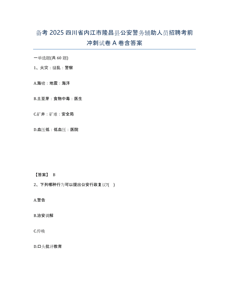 备考2025四川省内江市隆昌县公安警务辅助人员招聘考前冲刺试卷A卷含答案_第1页