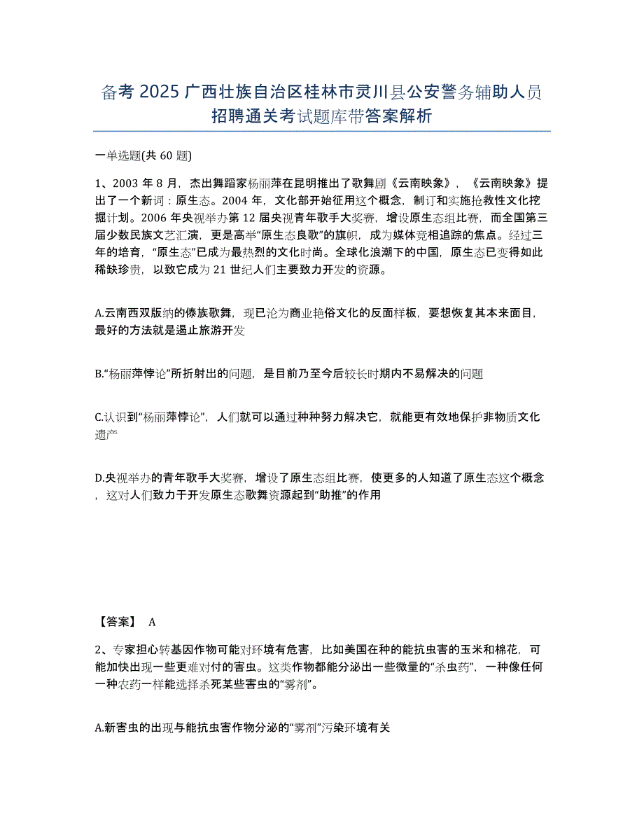 备考2025广西壮族自治区桂林市灵川县公安警务辅助人员招聘通关考试题库带答案解析_第1页