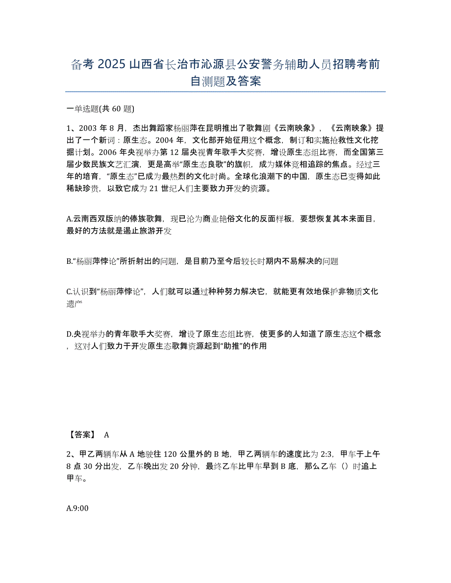 备考2025山西省长治市沁源县公安警务辅助人员招聘考前自测题及答案_第1页