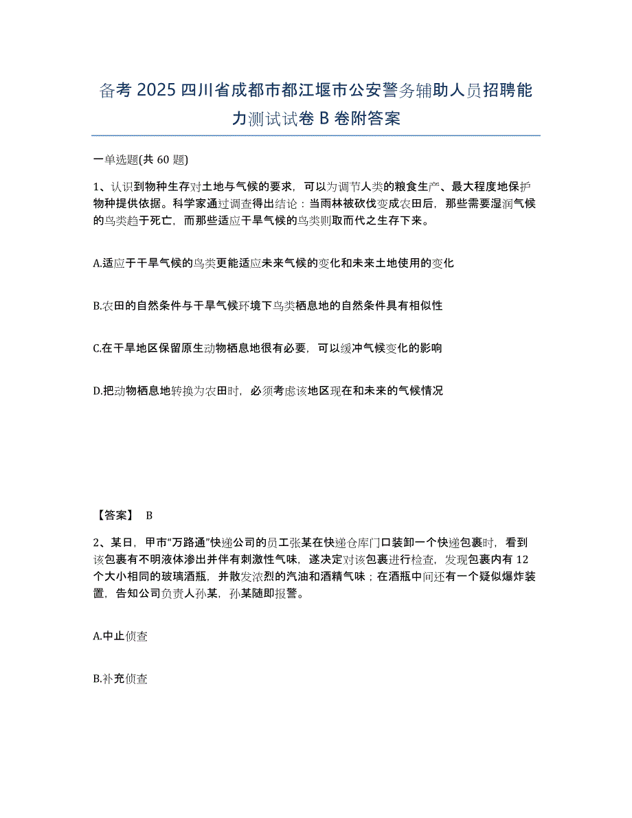 备考2025四川省成都市都江堰市公安警务辅助人员招聘能力测试试卷B卷附答案_第1页