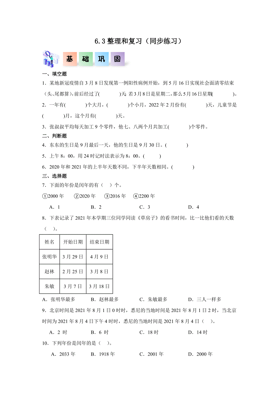 6.3整理和复习（练习）三年级数学下册分层作业（人教版）_第1页