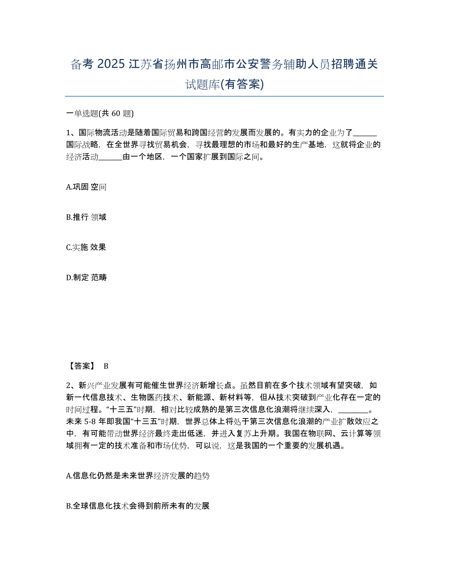 备考2025江苏省扬州市高邮市公安警务辅助人员招聘通关试题库(有答案)_第1页