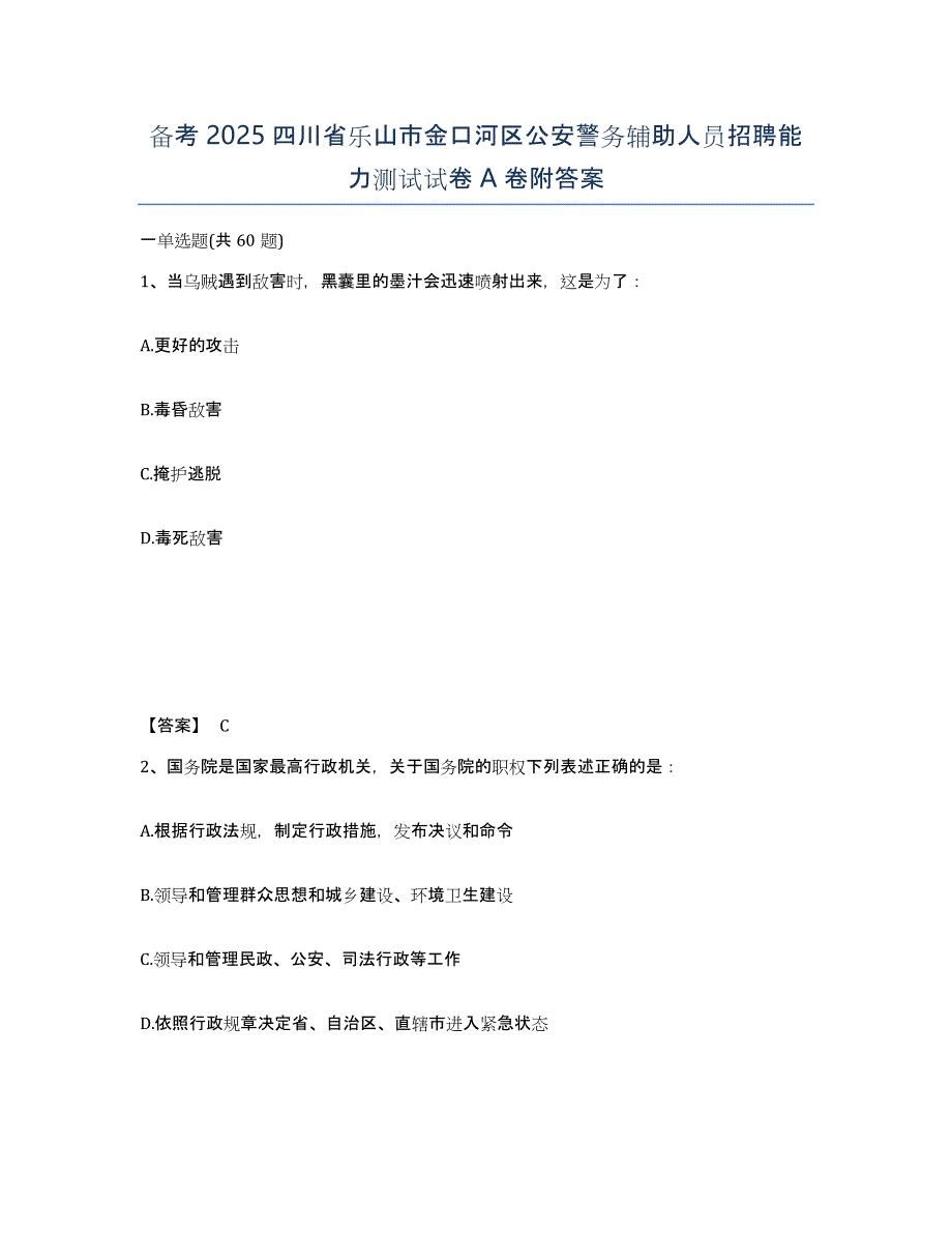 备考2025四川省乐山市金口河区公安警务辅助人员招聘能力测试试卷A卷附答案_第1页