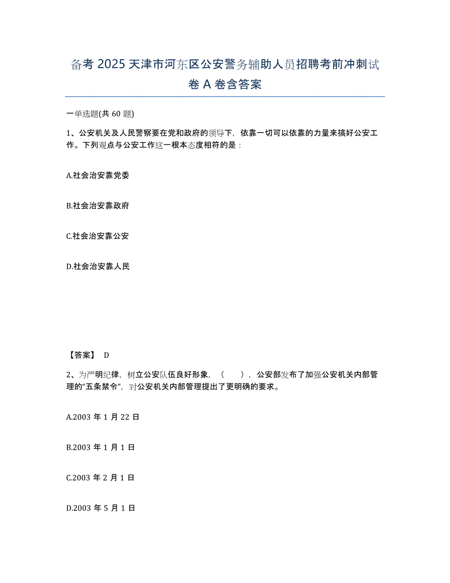 备考2025天津市河东区公安警务辅助人员招聘考前冲刺试卷A卷含答案_第1页