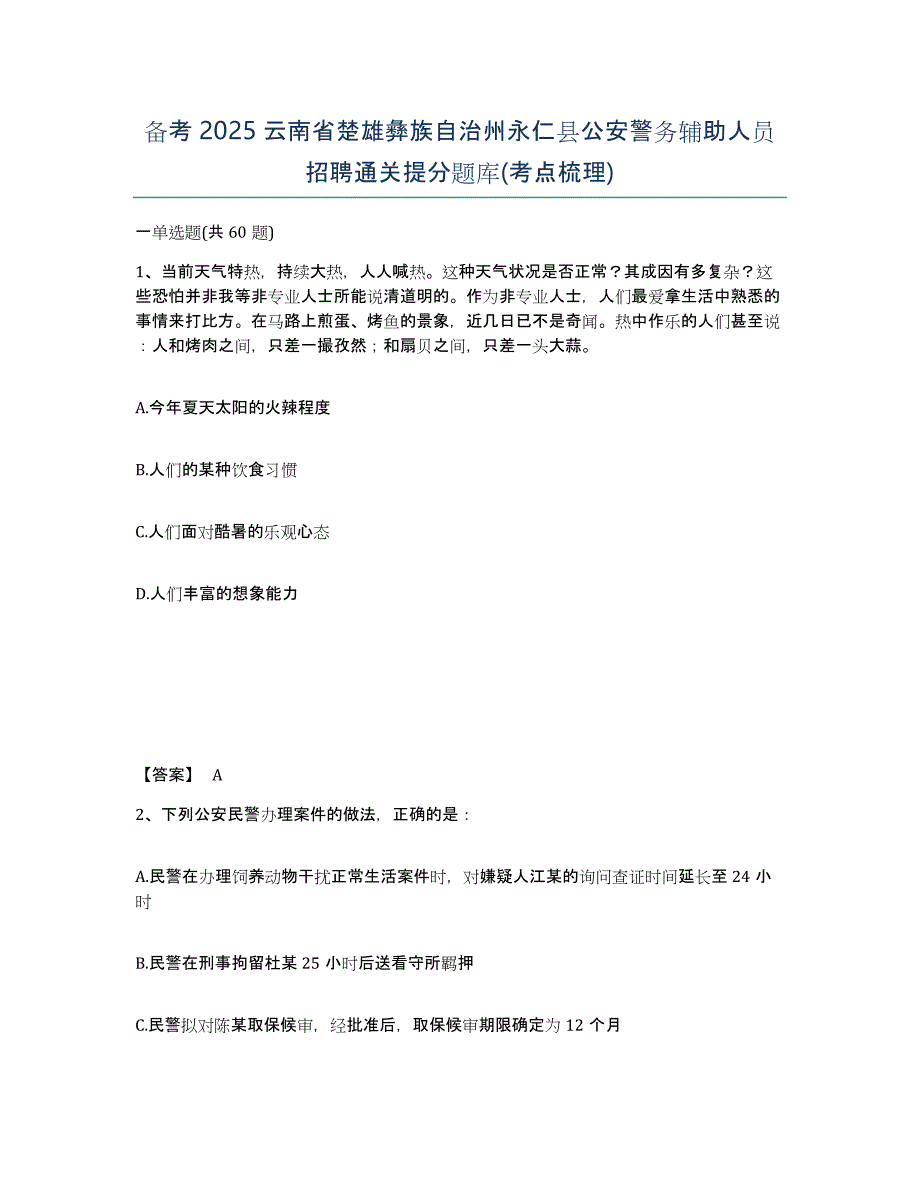 备考2025云南省楚雄彝族自治州永仁县公安警务辅助人员招聘通关提分题库(考点梳理)_第1页