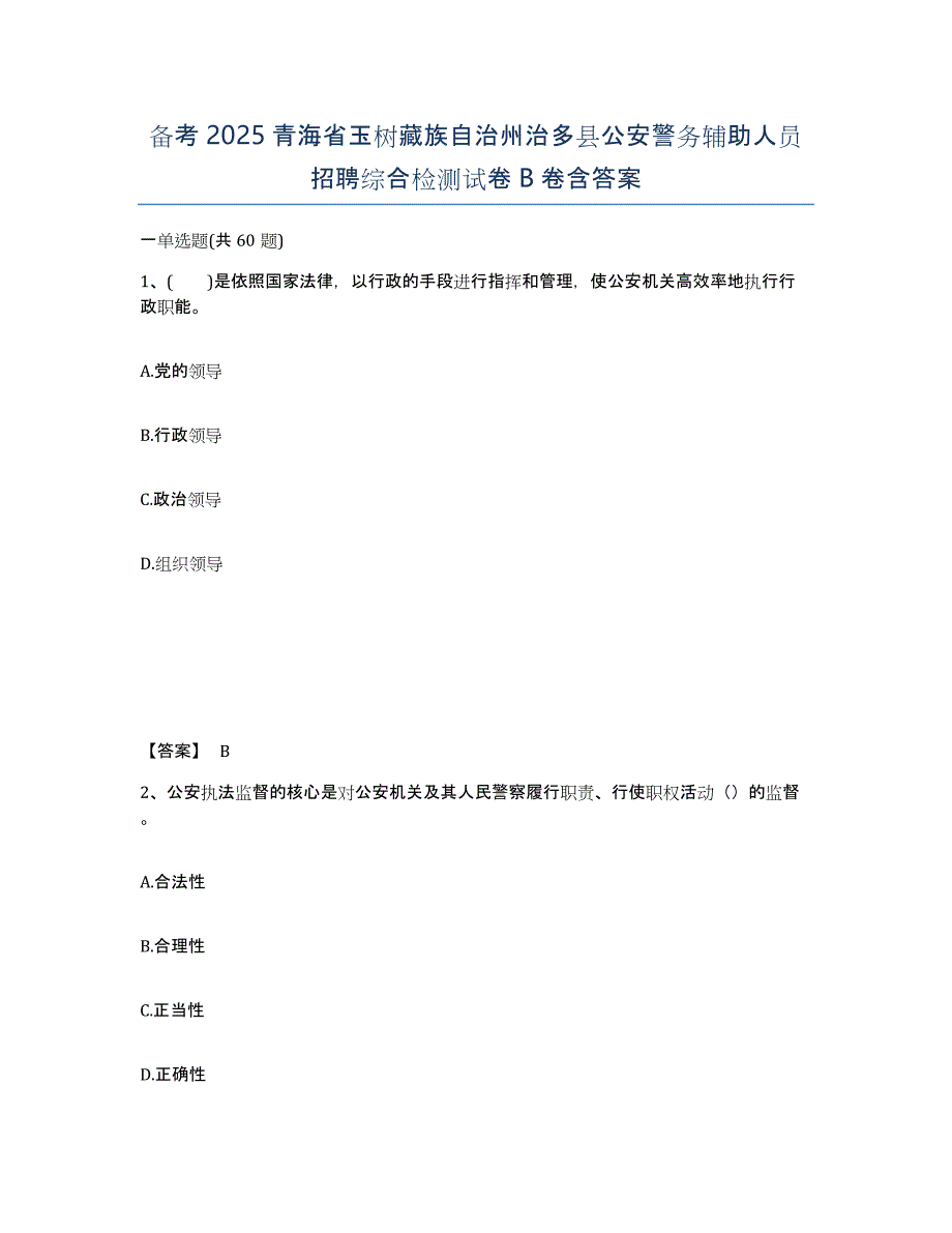 备考2025青海省玉树藏族自治州治多县公安警务辅助人员招聘综合检测试卷B卷含答案_第1页