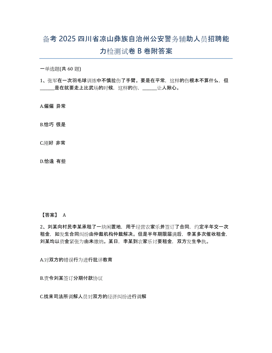 备考2025四川省凉山彝族自治州公安警务辅助人员招聘能力检测试卷B卷附答案_第1页