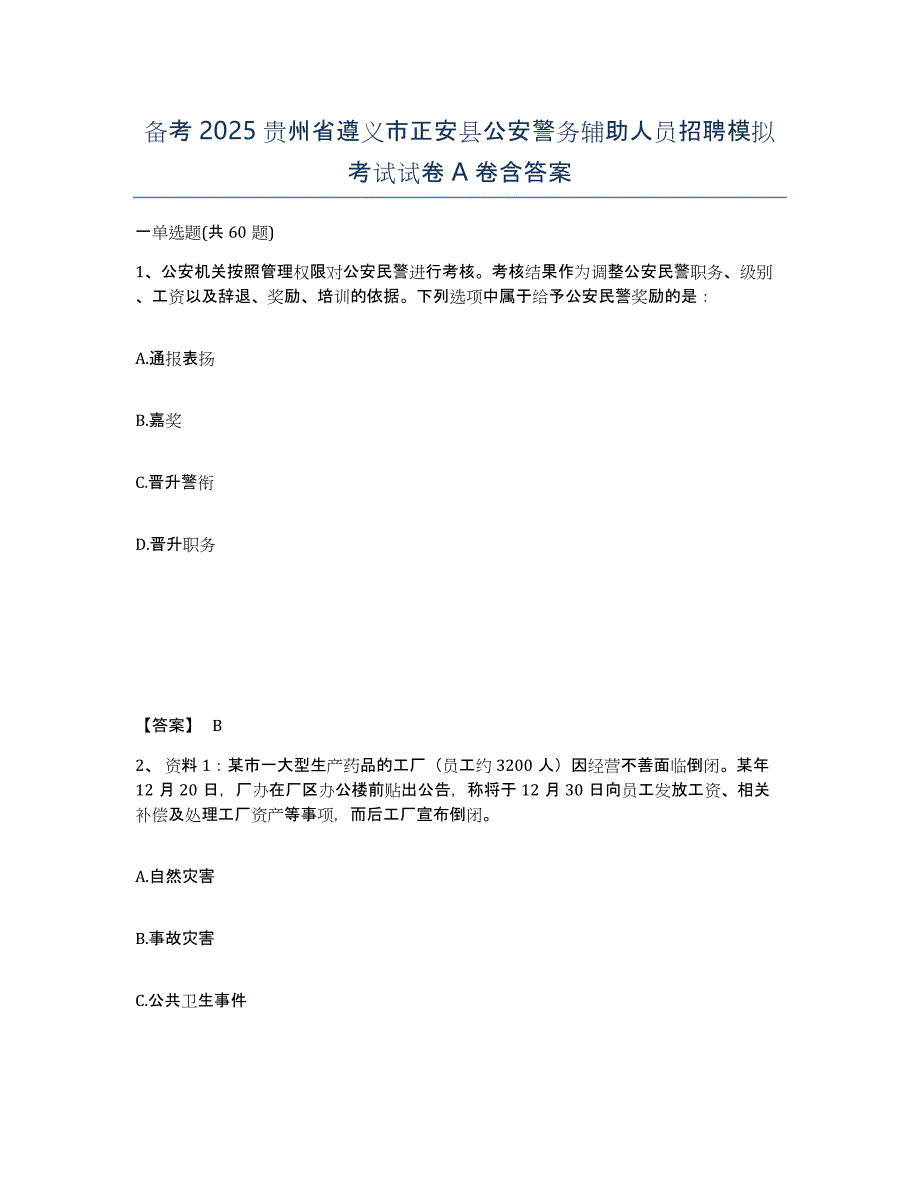 备考2025贵州省遵义市正安县公安警务辅助人员招聘模拟考试试卷A卷含答案_第1页