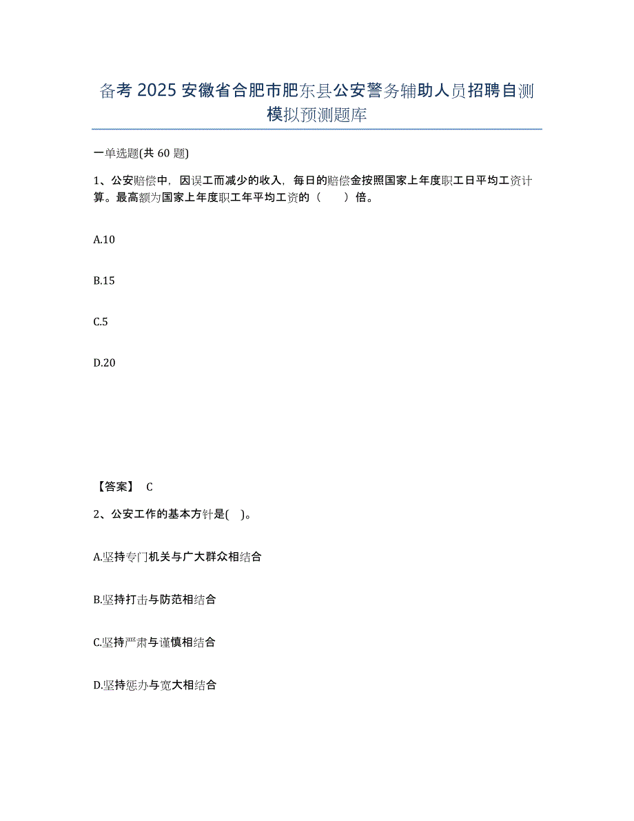 备考2025安徽省合肥市肥东县公安警务辅助人员招聘自测模拟预测题库_第1页