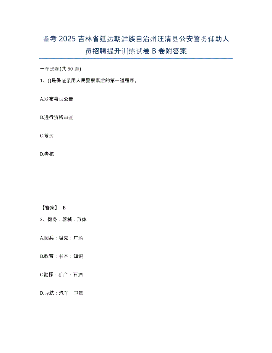 备考2025吉林省延边朝鲜族自治州汪清县公安警务辅助人员招聘提升训练试卷B卷附答案_第1页