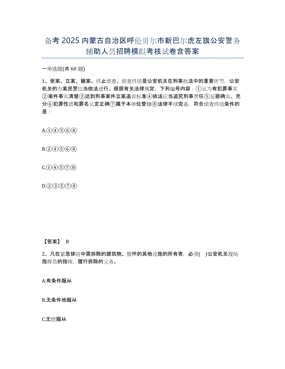 备考2025内蒙古自治区呼伦贝尔市新巴尔虎左旗公安警务辅助人员招聘模拟考核试卷含答案_第1页