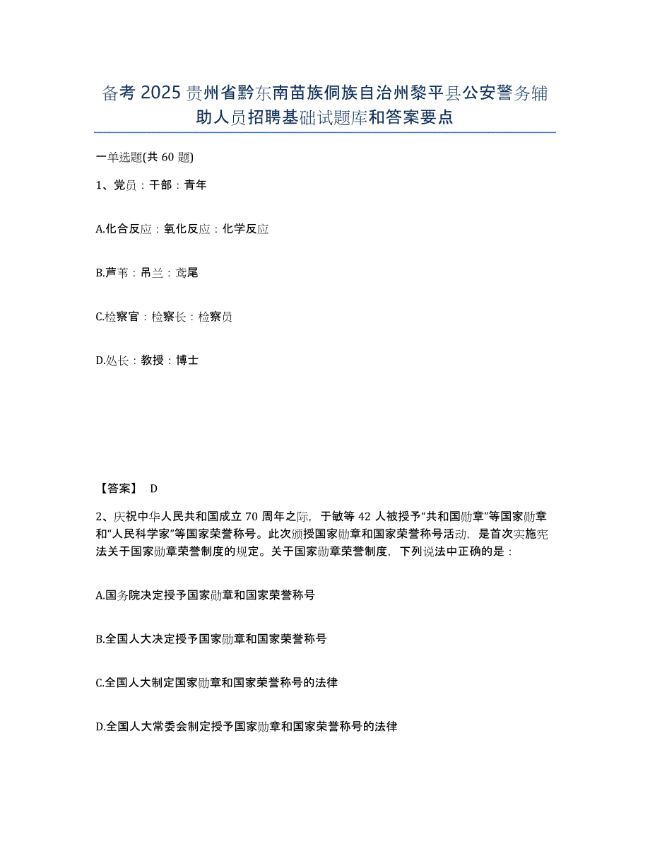 备考2025贵州省黔东南苗族侗族自治州黎平县公安警务辅助人员招聘基础试题库和答案要点_第1页