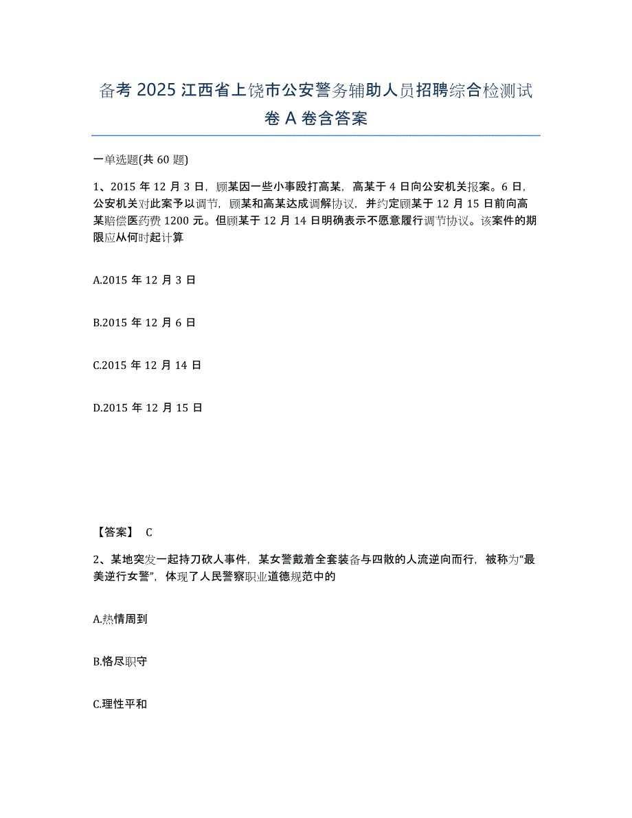 备考2025江西省上饶市公安警务辅助人员招聘综合检测试卷A卷含答案_第1页