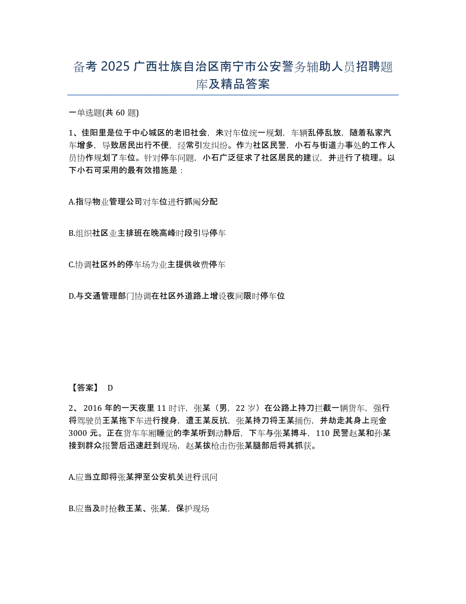 备考2025广西壮族自治区南宁市公安警务辅助人员招聘题库及答案_第1页