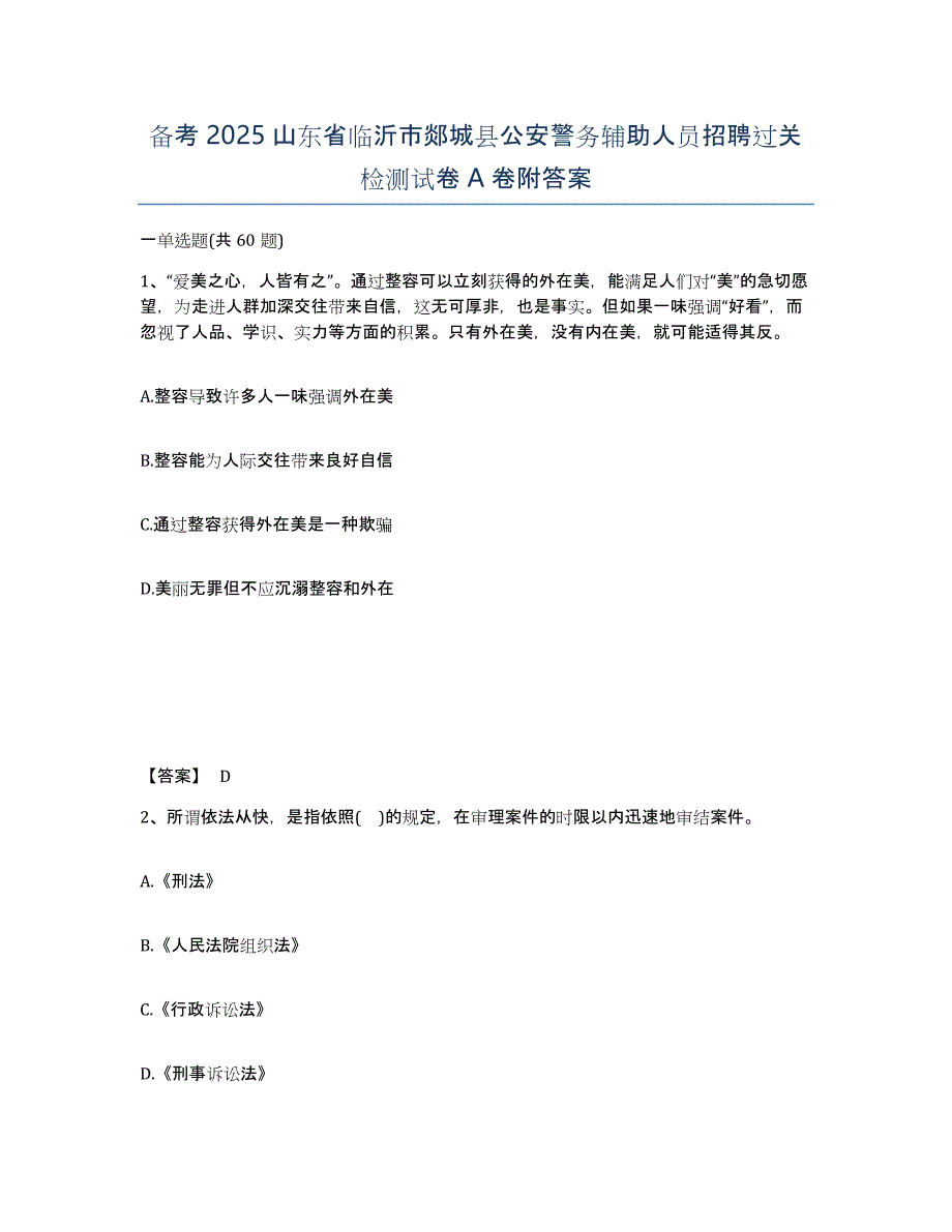 备考2025山东省临沂市郯城县公安警务辅助人员招聘过关检测试卷A卷附答案_第1页