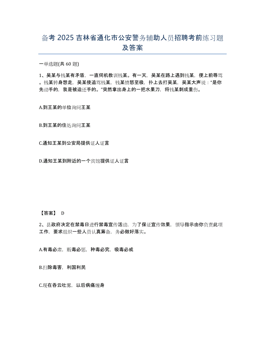 备考2025吉林省通化市公安警务辅助人员招聘考前练习题及答案_第1页