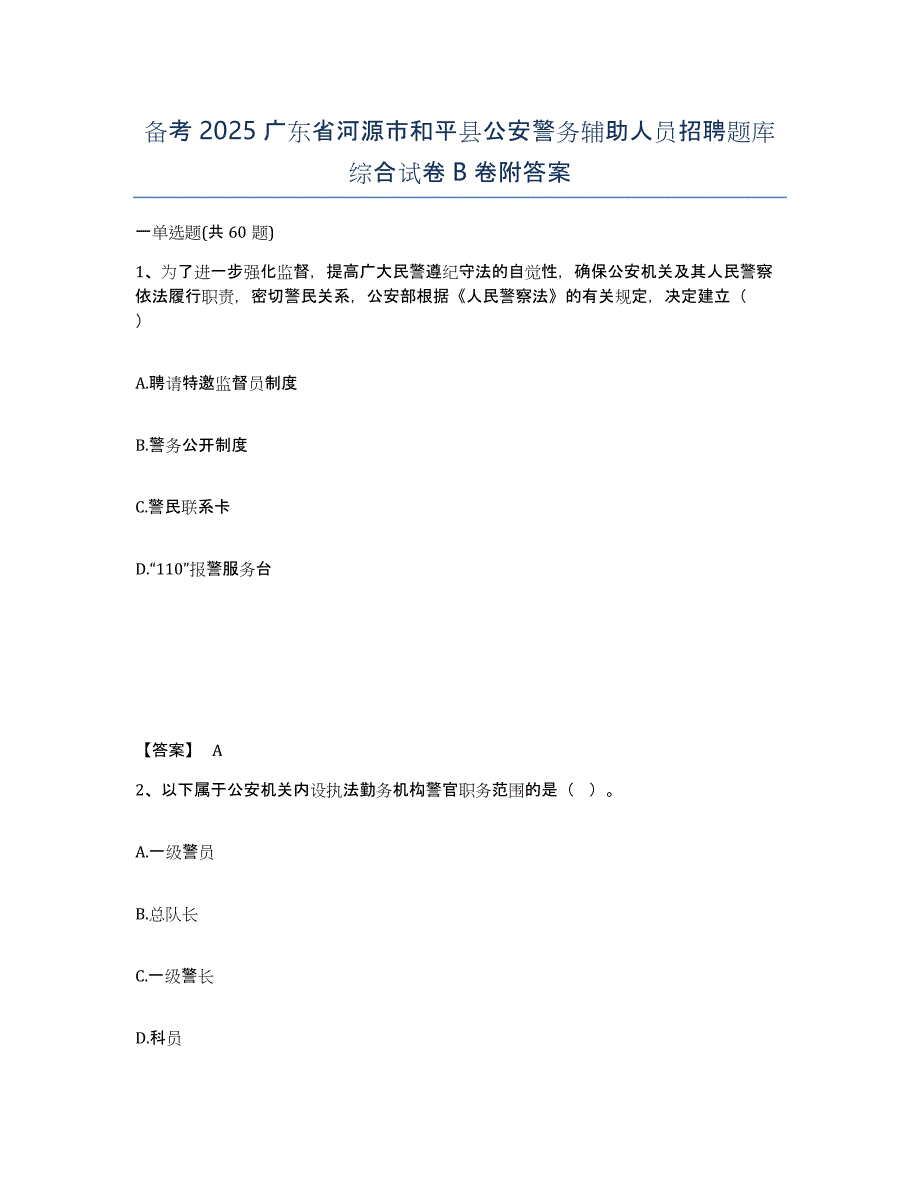 备考2025广东省河源市和平县公安警务辅助人员招聘题库综合试卷B卷附答案_第1页