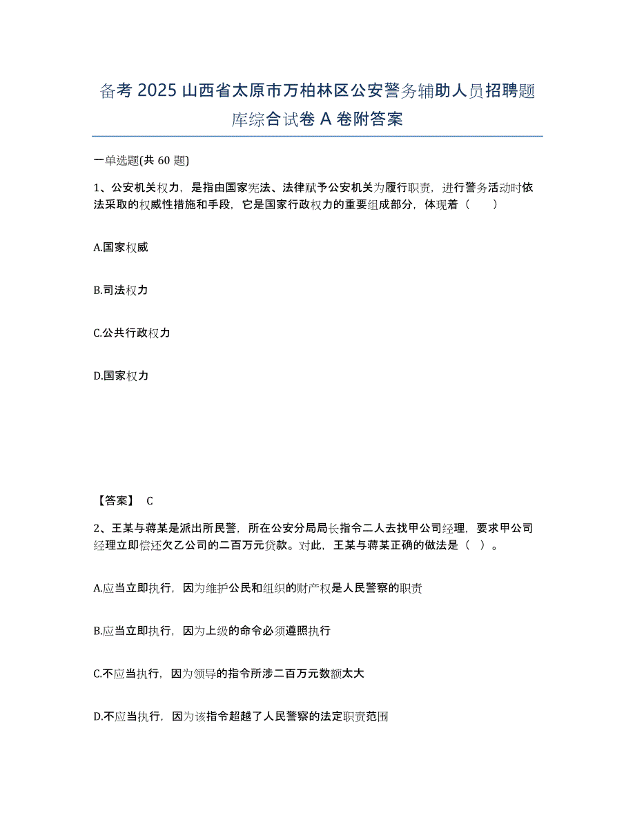 备考2025山西省太原市万柏林区公安警务辅助人员招聘题库综合试卷A卷附答案_第1页