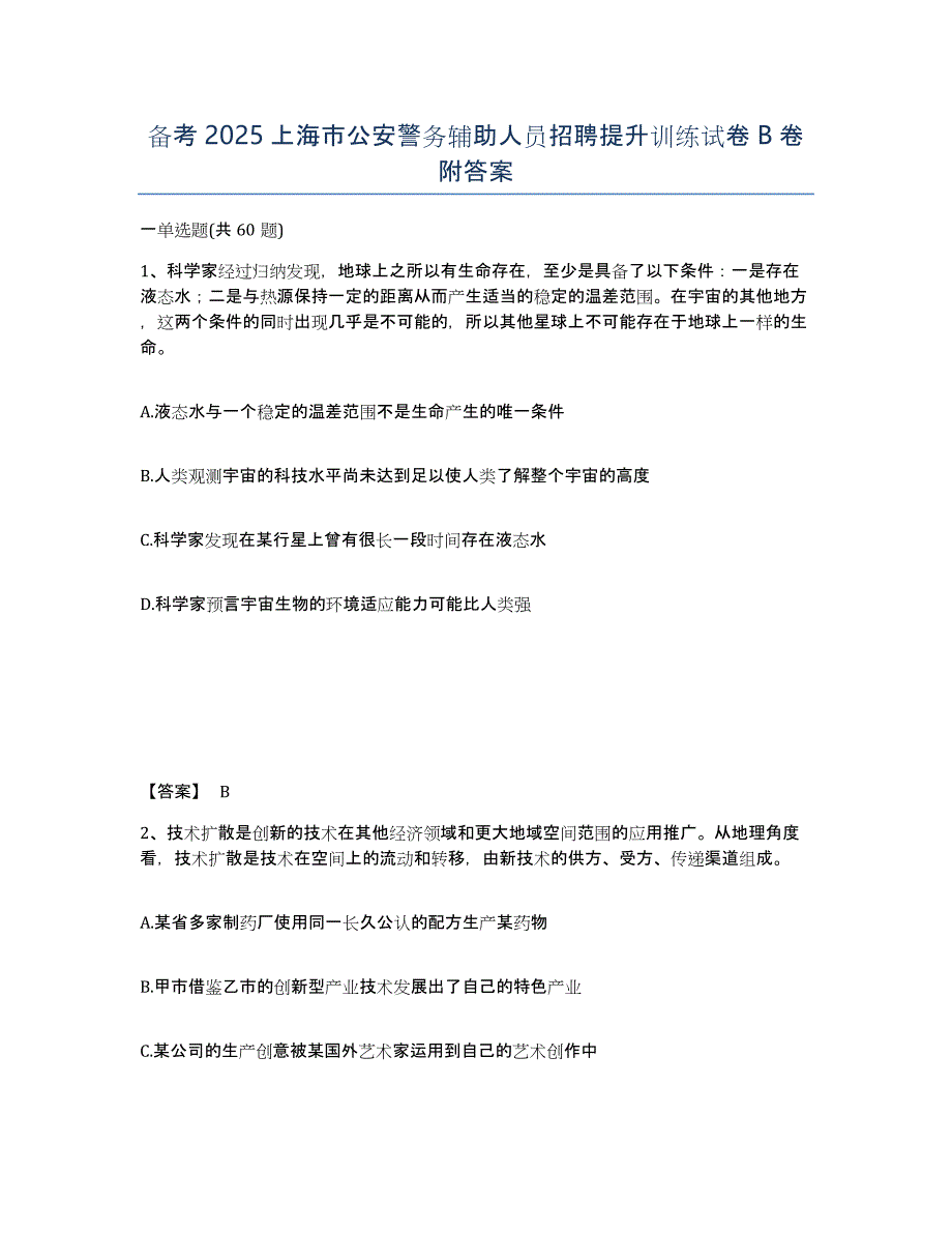 备考2025上海市公安警务辅助人员招聘提升训练试卷B卷附答案_第1页