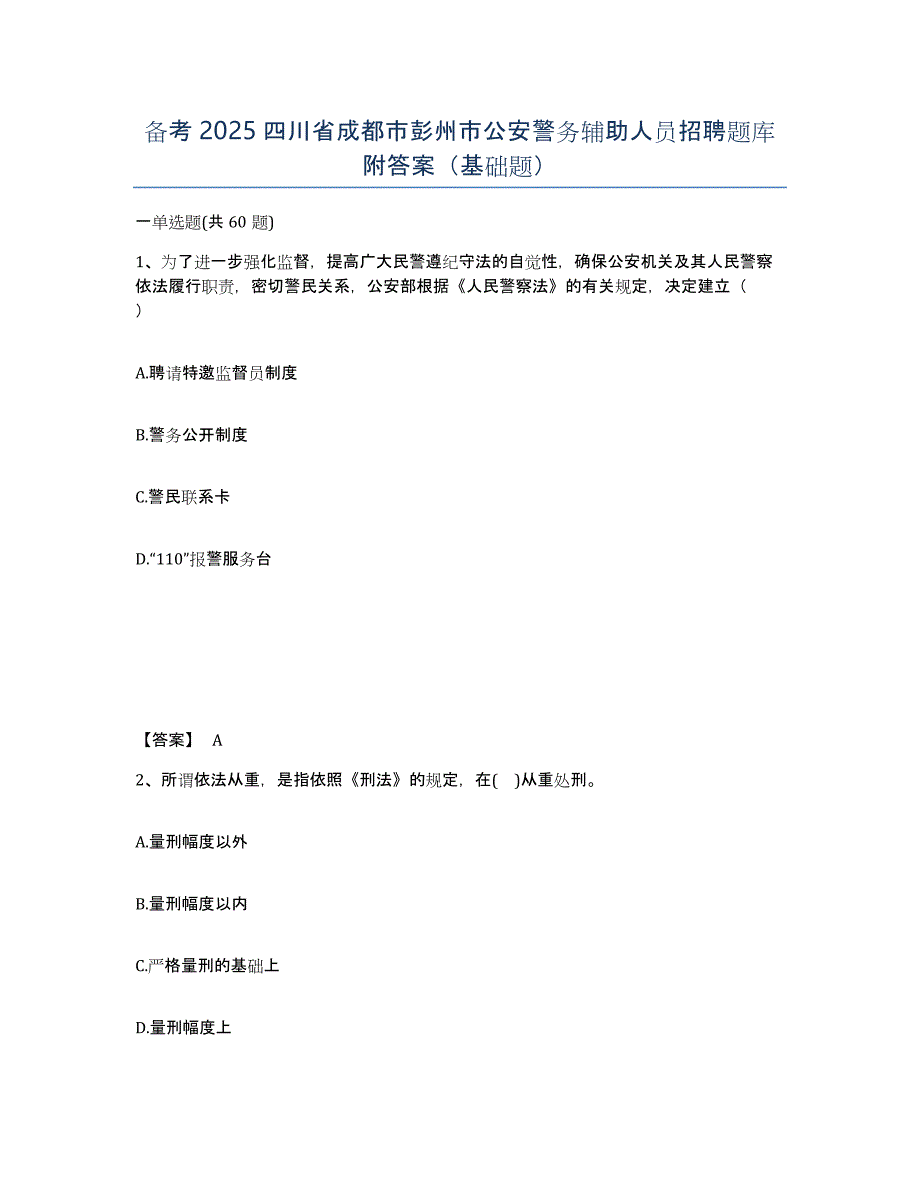 备考2025四川省成都市彭州市公安警务辅助人员招聘题库附答案（基础题）_第1页