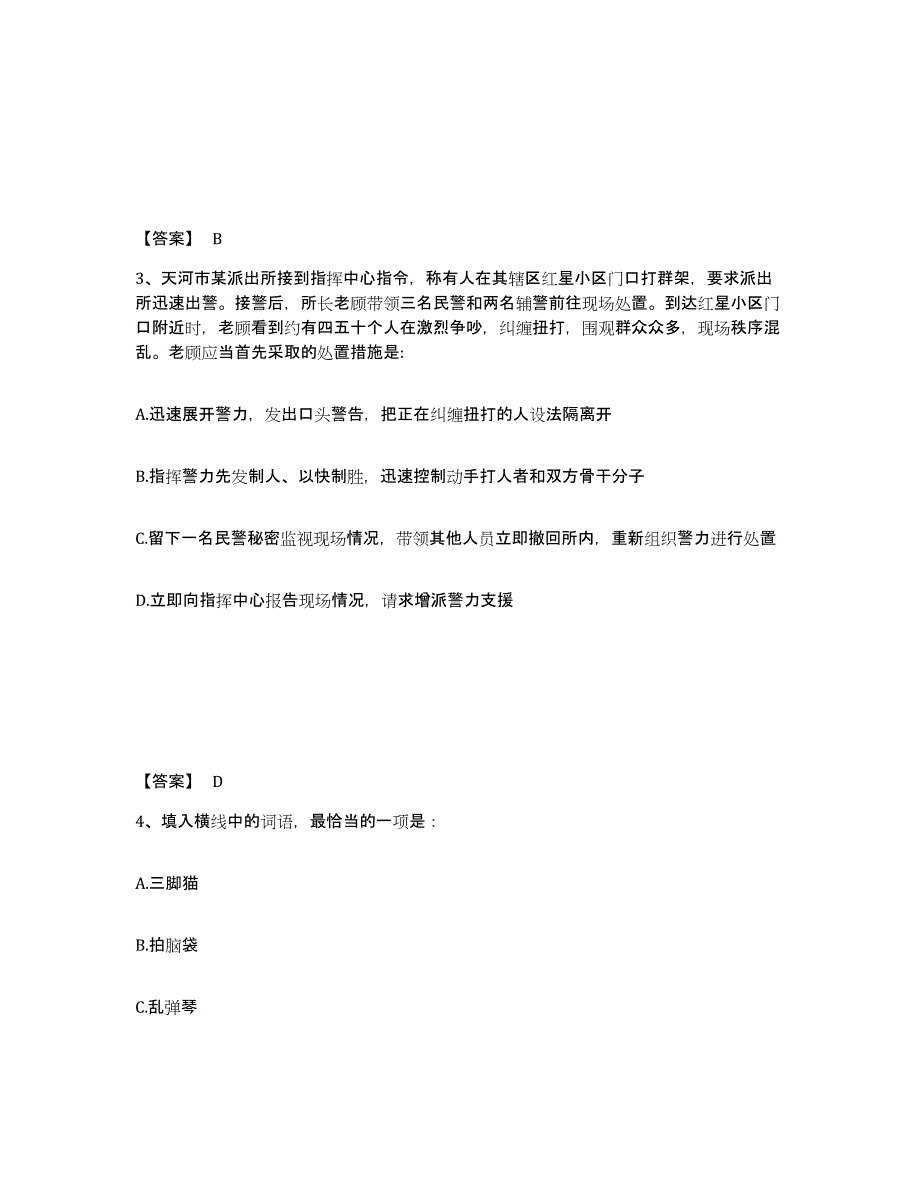 备考2025四川省成都市彭州市公安警务辅助人员招聘题库附答案（基础题）_第2页