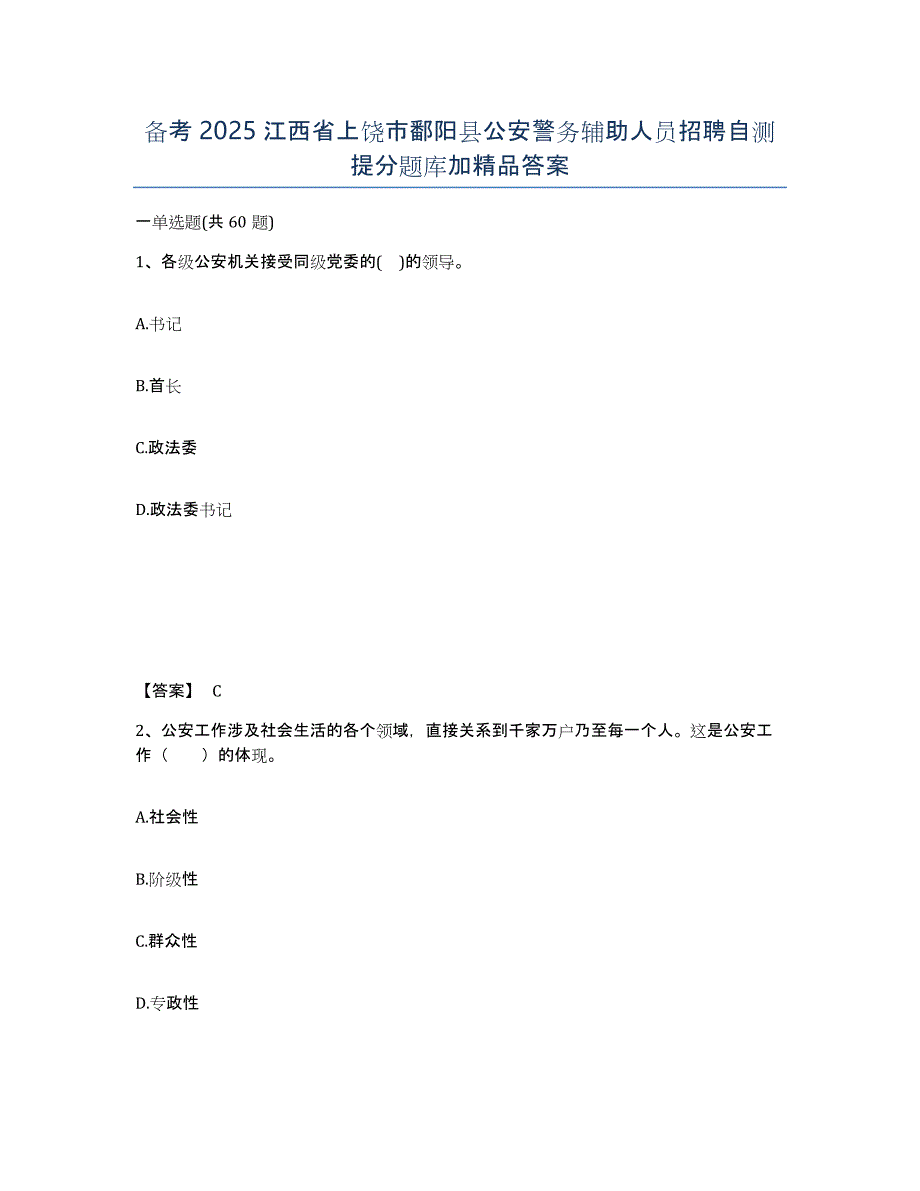 备考2025江西省上饶市鄱阳县公安警务辅助人员招聘自测提分题库加答案_第1页