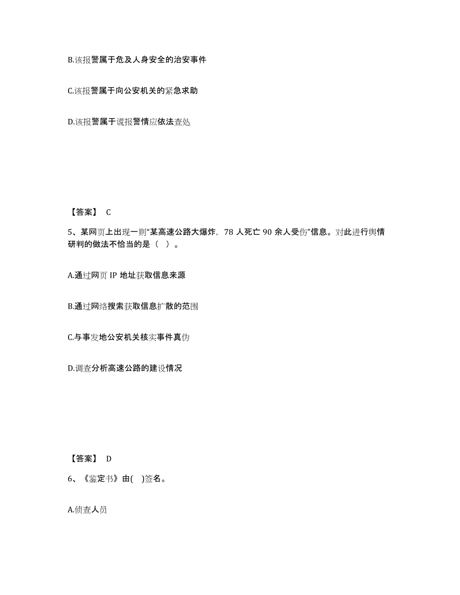 备考2025江西省上饶市鄱阳县公安警务辅助人员招聘自测提分题库加答案_第3页