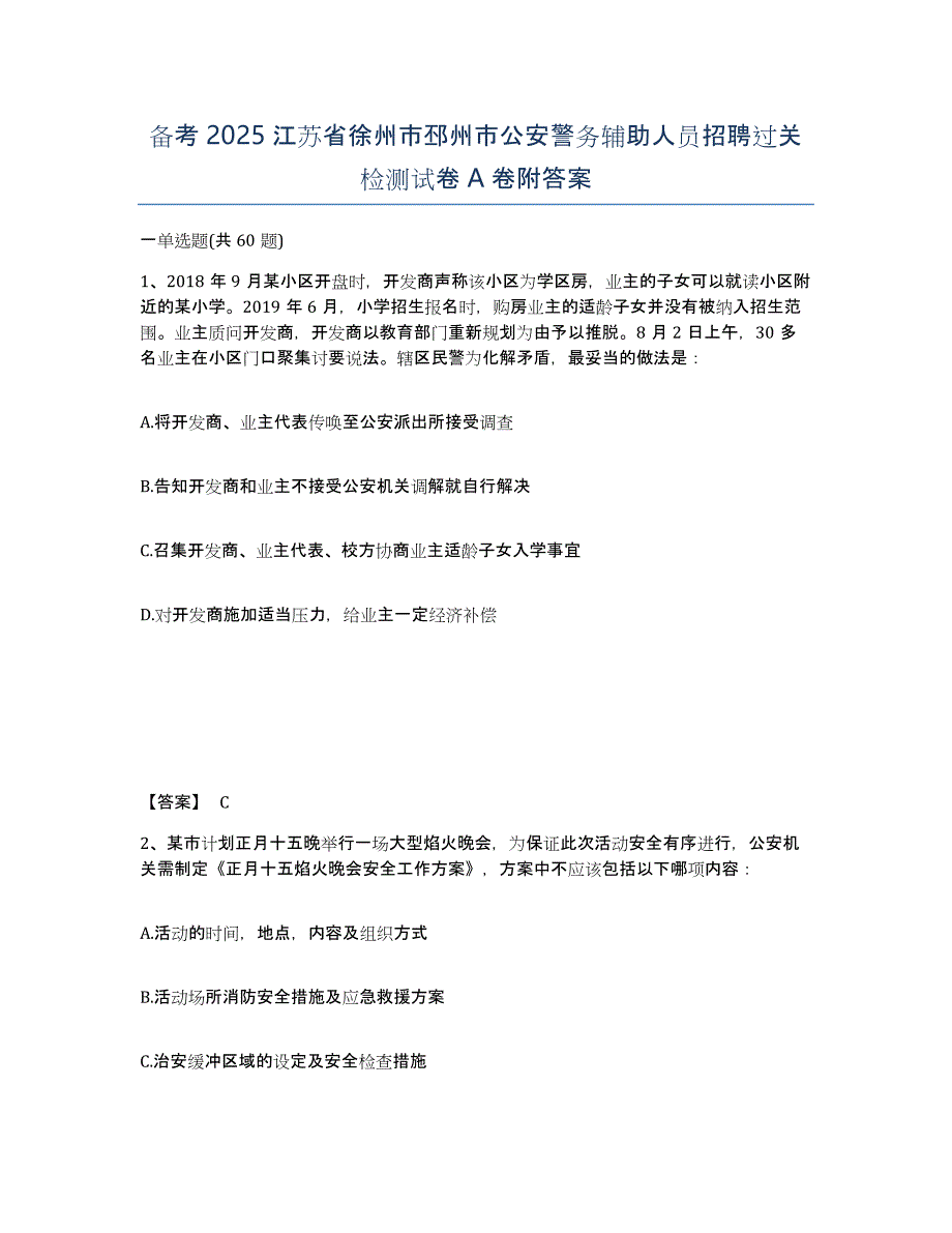 备考2025江苏省徐州市邳州市公安警务辅助人员招聘过关检测试卷A卷附答案_第1页