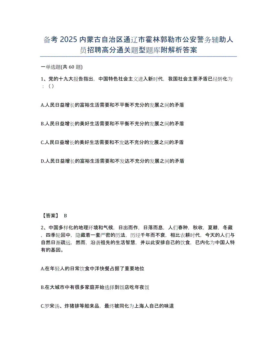 备考2025内蒙古自治区通辽市霍林郭勒市公安警务辅助人员招聘高分通关题型题库附解析答案_第1页