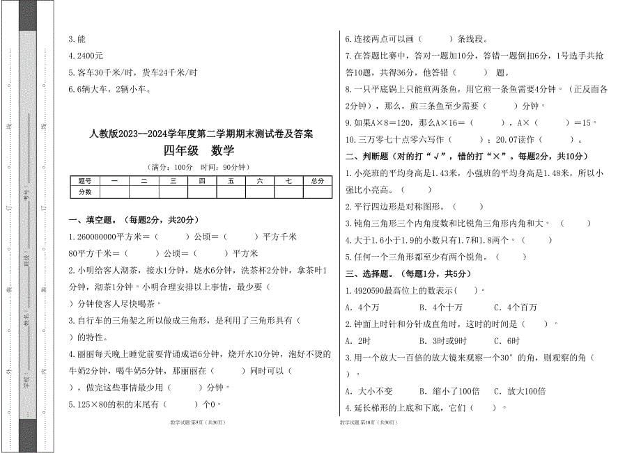 人教版2023--2024学年度第二学期小学四年级数学期末测试卷（含答案）（含四套题）12_第5页