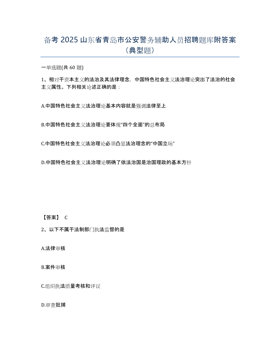 备考2025山东省青岛市公安警务辅助人员招聘题库附答案（典型题）_第1页