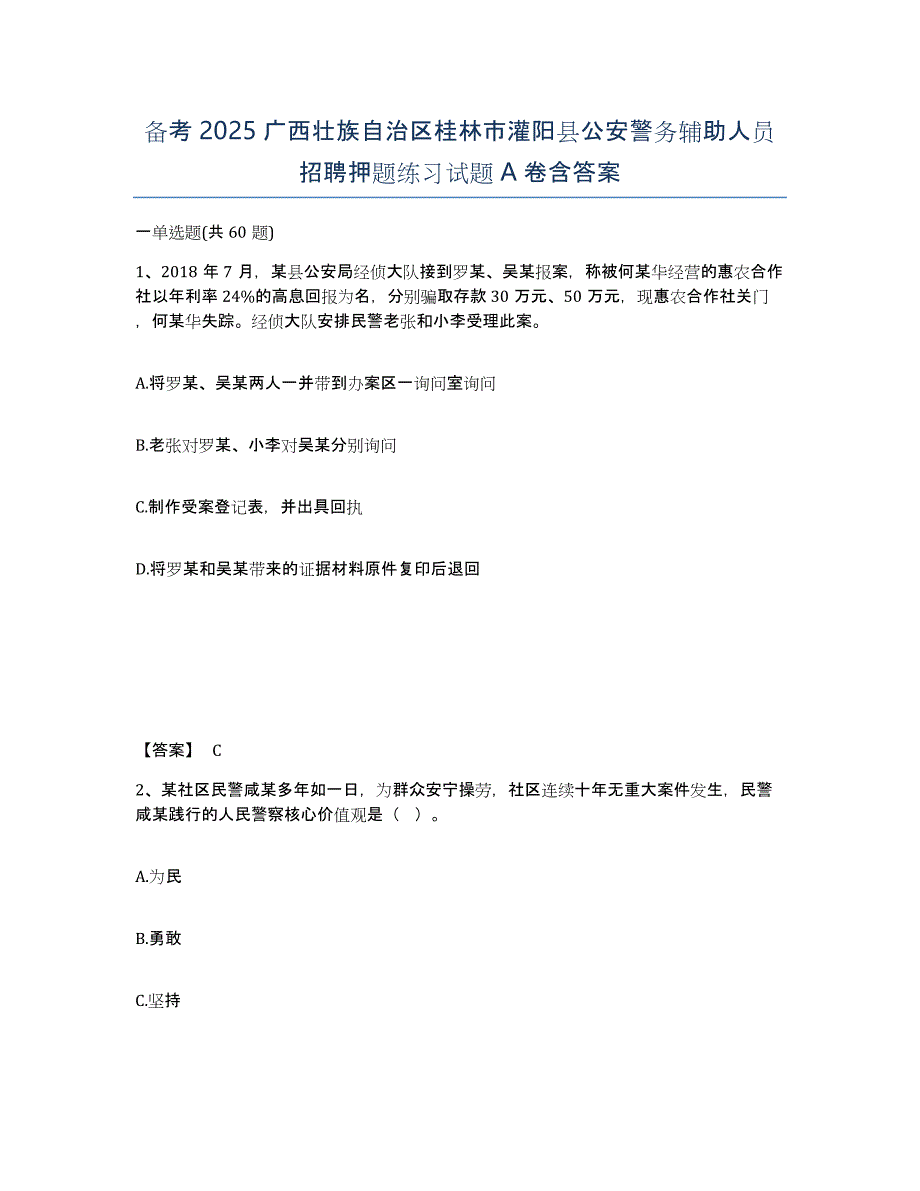 备考2025广西壮族自治区桂林市灌阳县公安警务辅助人员招聘押题练习试题A卷含答案_第1页