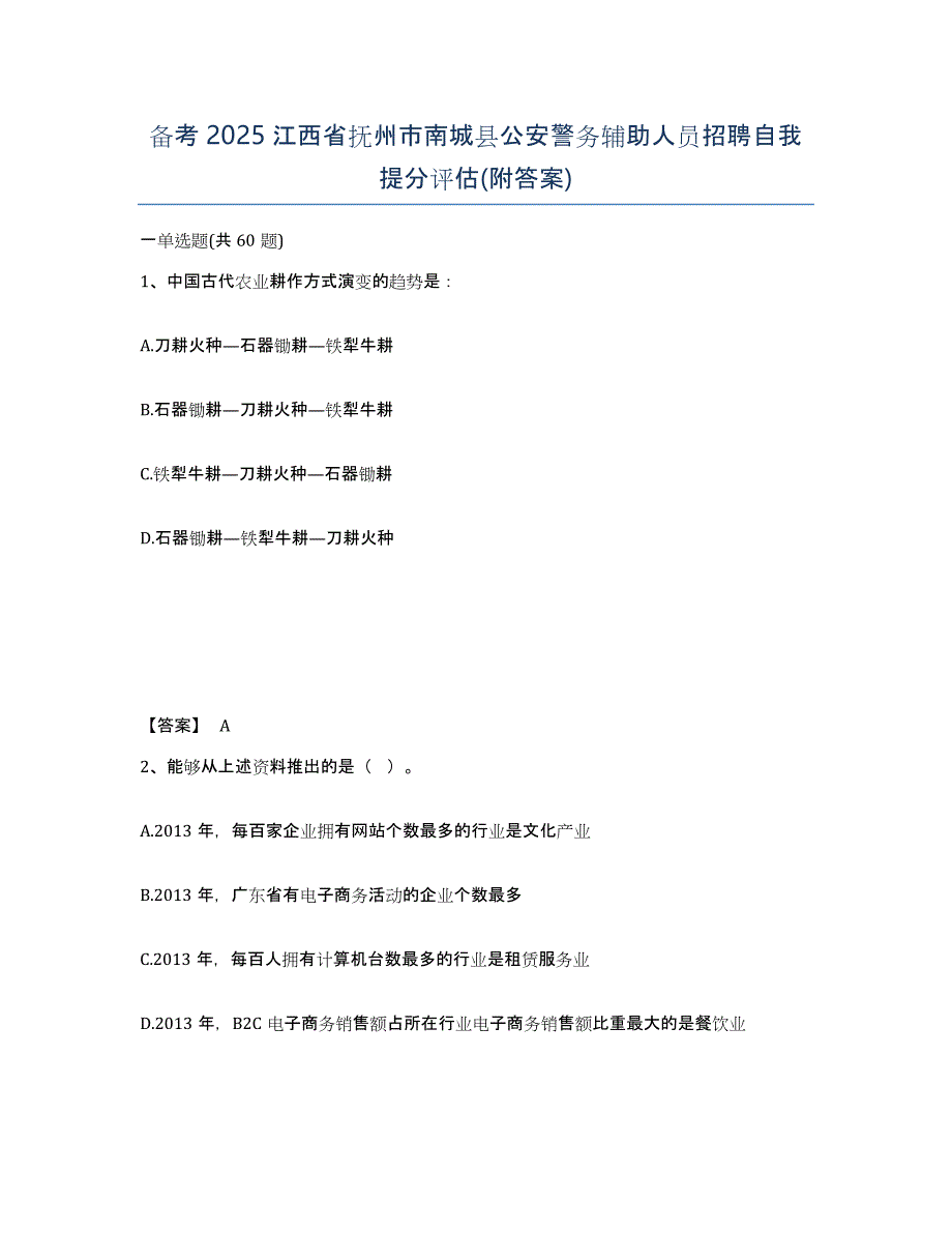 备考2025江西省抚州市南城县公安警务辅助人员招聘自我提分评估(附答案)_第1页