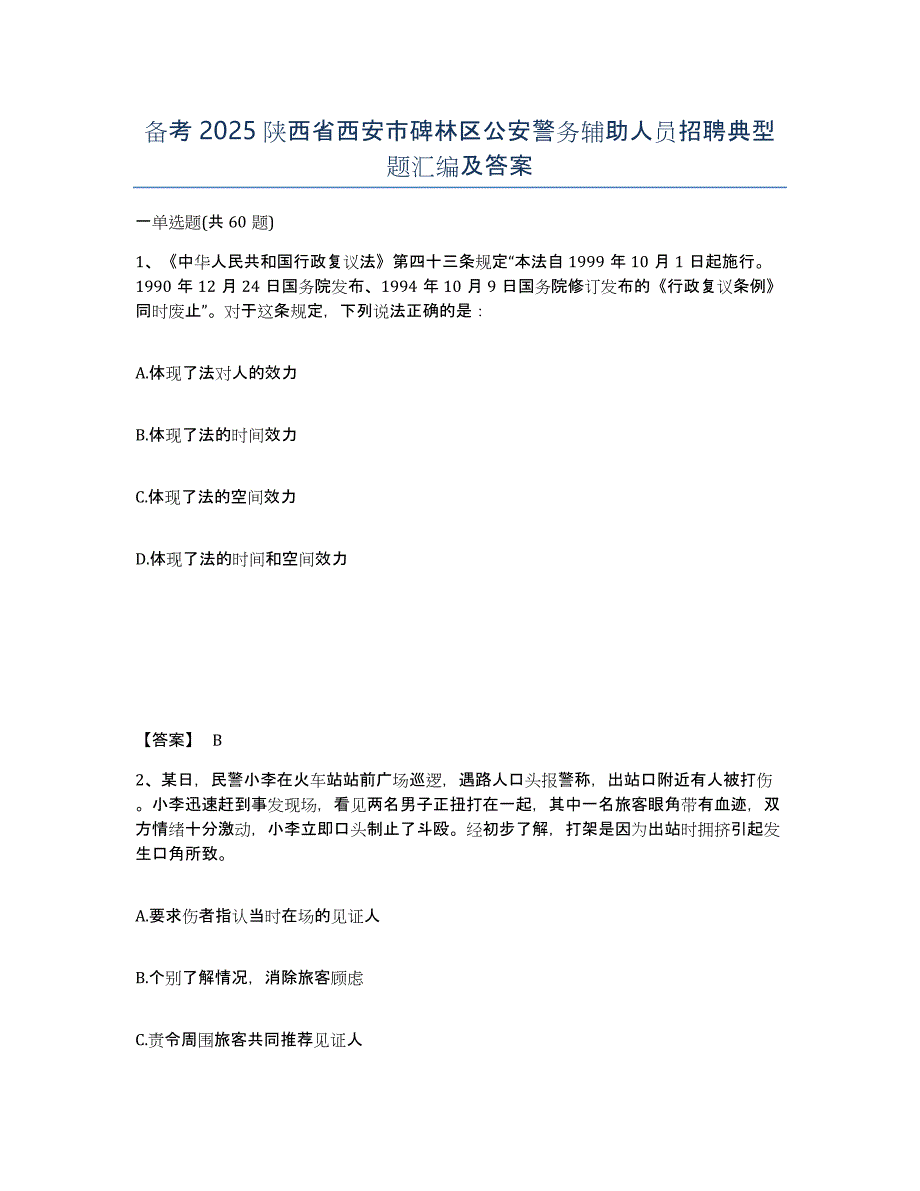 备考2025陕西省西安市碑林区公安警务辅助人员招聘典型题汇编及答案_第1页