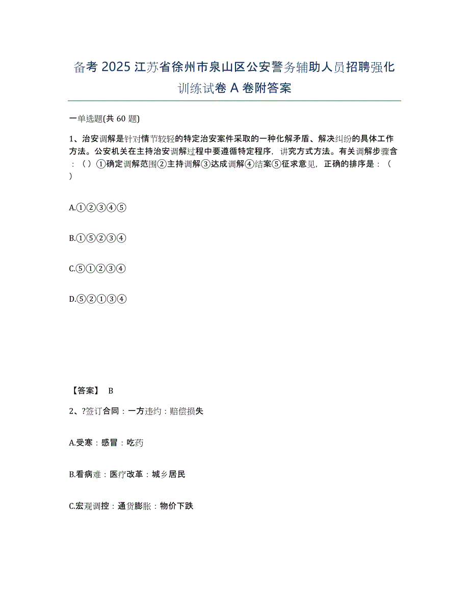 备考2025江苏省徐州市泉山区公安警务辅助人员招聘强化训练试卷A卷附答案_第1页