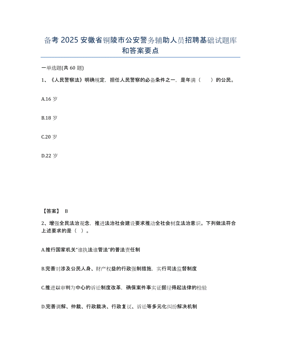 备考2025安徽省铜陵市公安警务辅助人员招聘基础试题库和答案要点_第1页