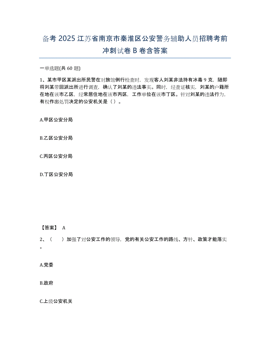 备考2025江苏省南京市秦淮区公安警务辅助人员招聘考前冲刺试卷B卷含答案_第1页