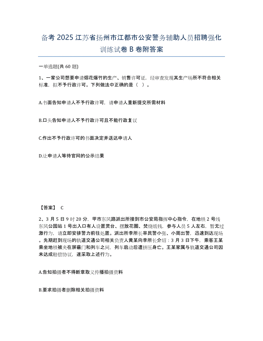 备考2025江苏省扬州市江都市公安警务辅助人员招聘强化训练试卷B卷附答案_第1页