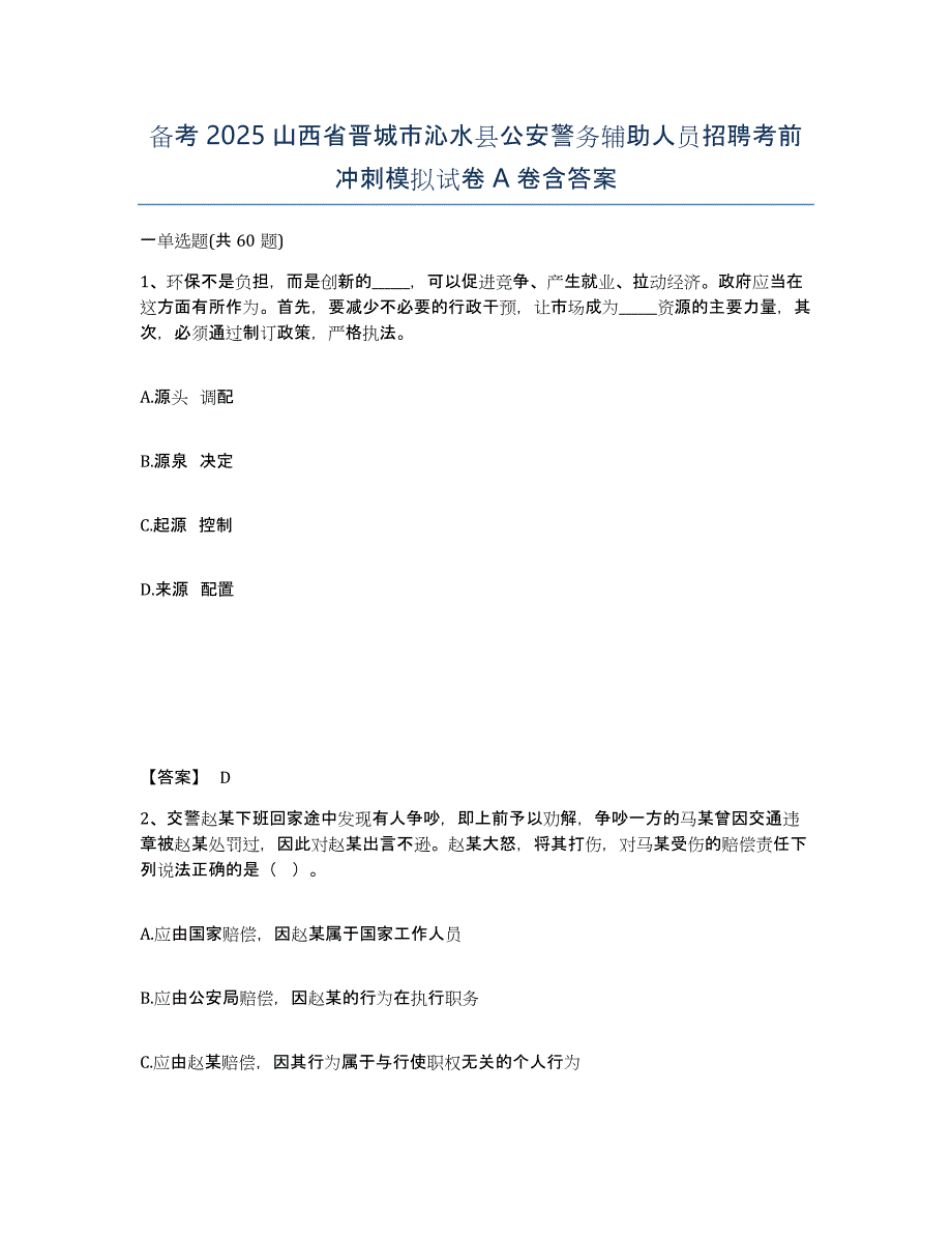 备考2025山西省晋城市沁水县公安警务辅助人员招聘考前冲刺模拟试卷A卷含答案_第1页