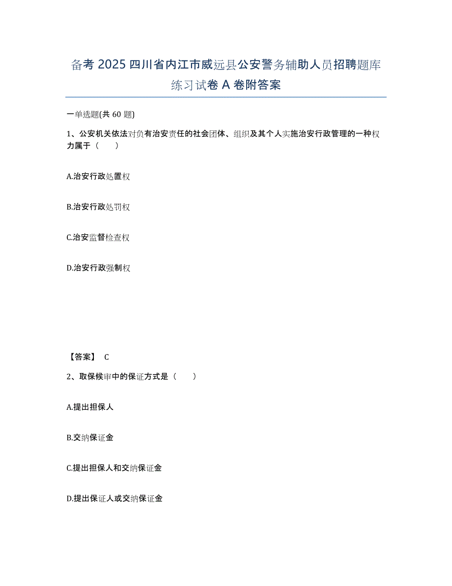 备考2025四川省内江市威远县公安警务辅助人员招聘题库练习试卷A卷附答案_第1页