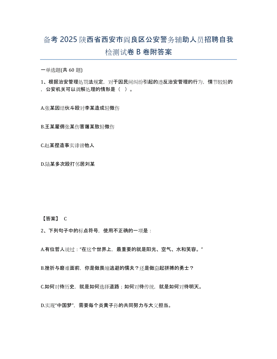 备考2025陕西省西安市阎良区公安警务辅助人员招聘自我检测试卷B卷附答案_第1页