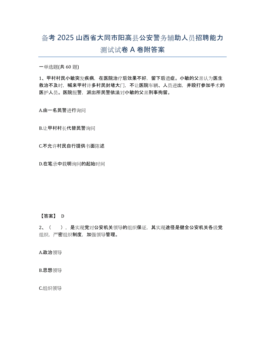 备考2025山西省大同市阳高县公安警务辅助人员招聘能力测试试卷A卷附答案_第1页