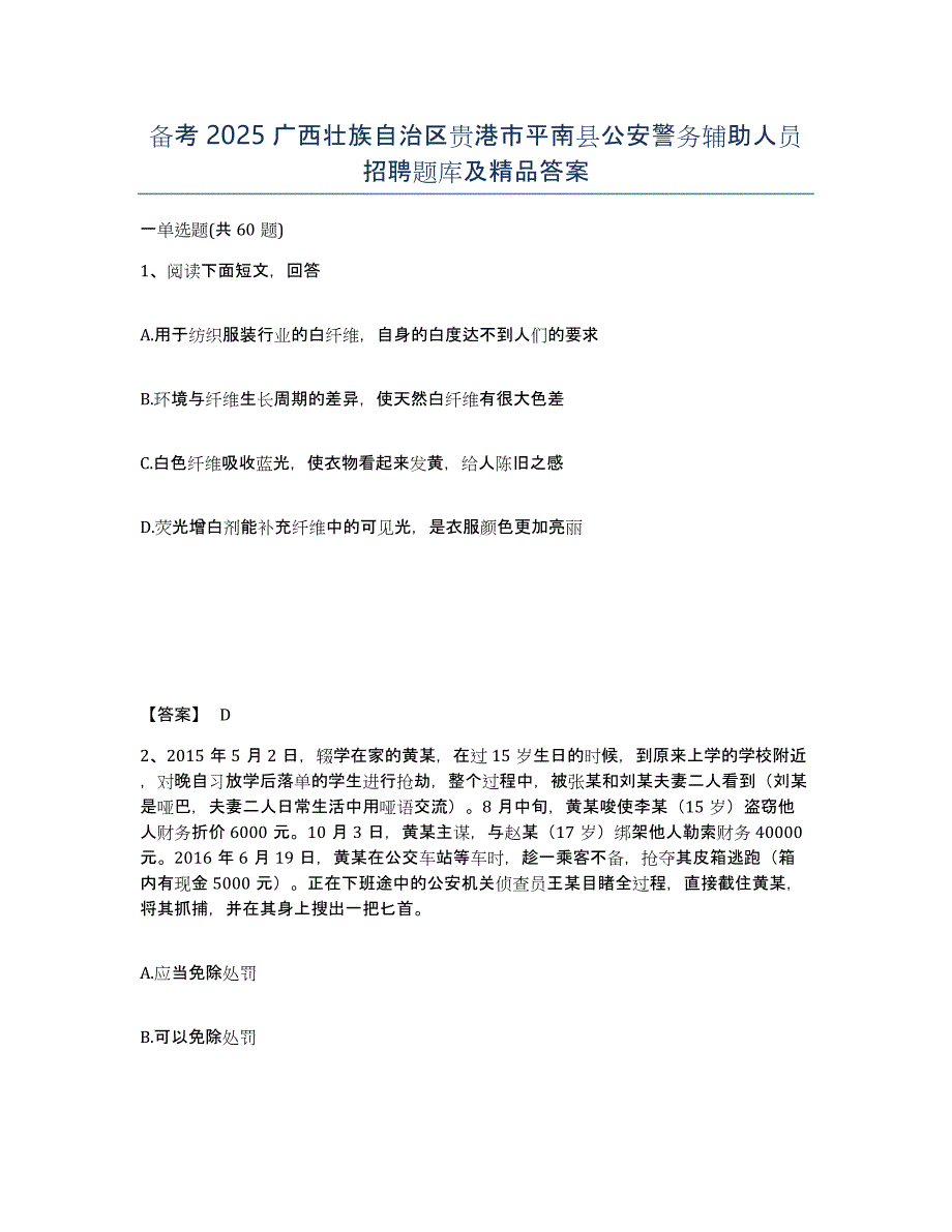 备考2025广西壮族自治区贵港市平南县公安警务辅助人员招聘题库及答案_第1页