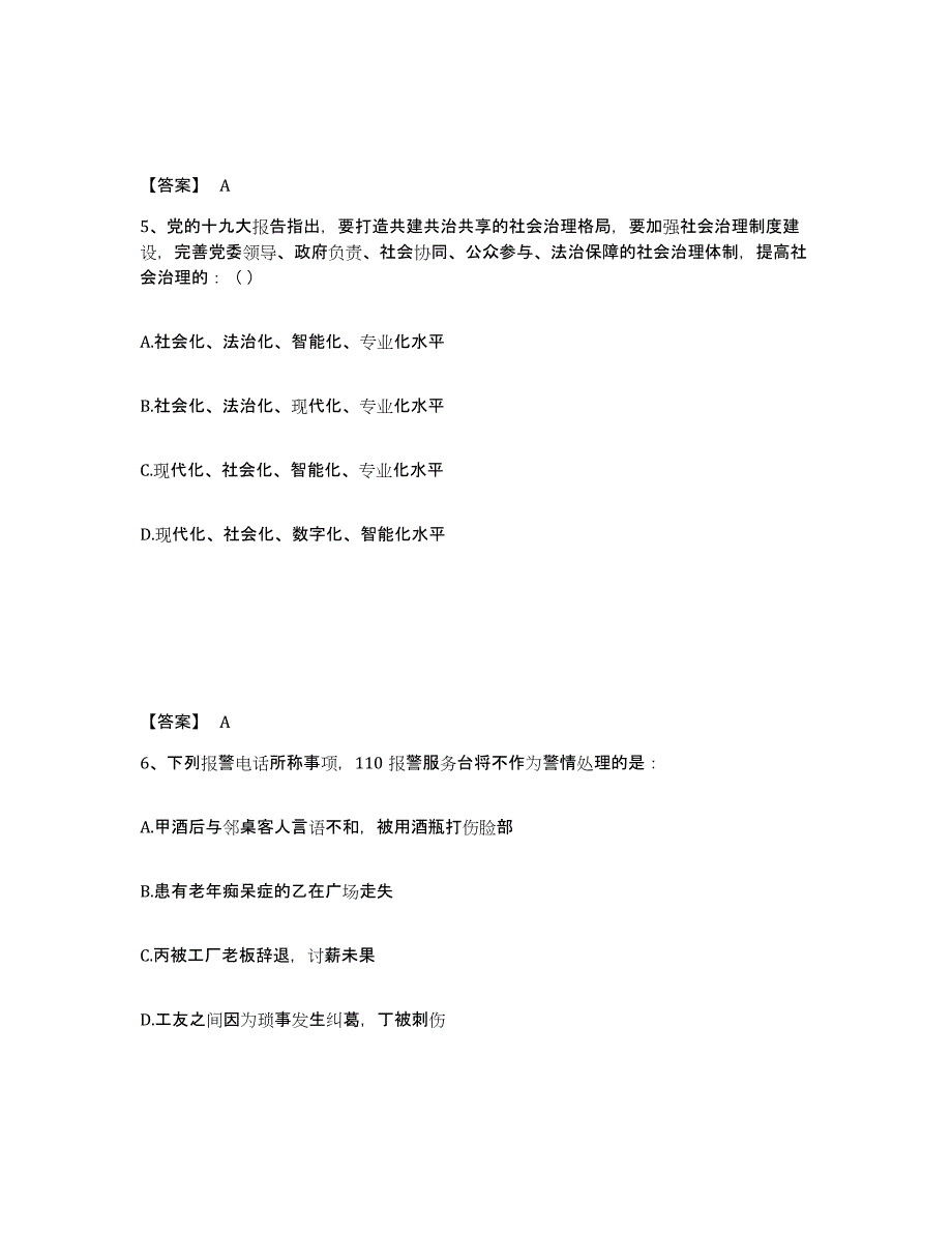 备考2025陕西省渭南市华县公安警务辅助人员招聘高分通关题库A4可打印版_第3页