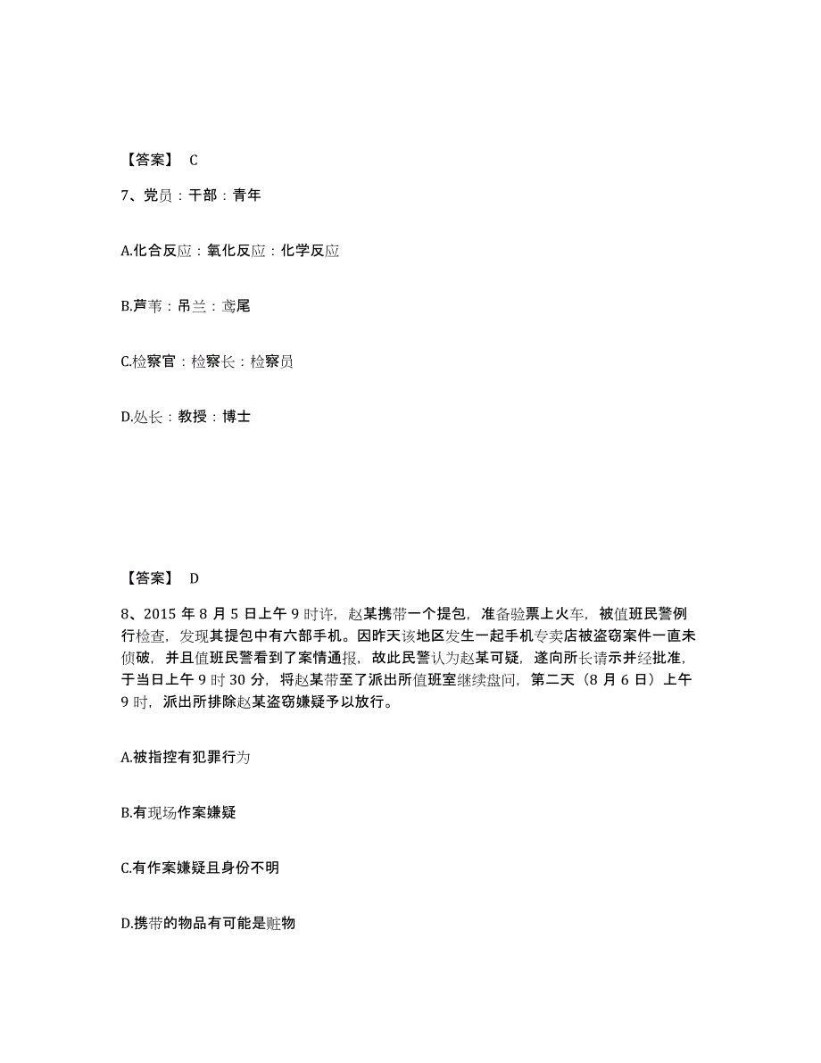 备考2025陕西省渭南市华县公安警务辅助人员招聘高分通关题库A4可打印版_第4页