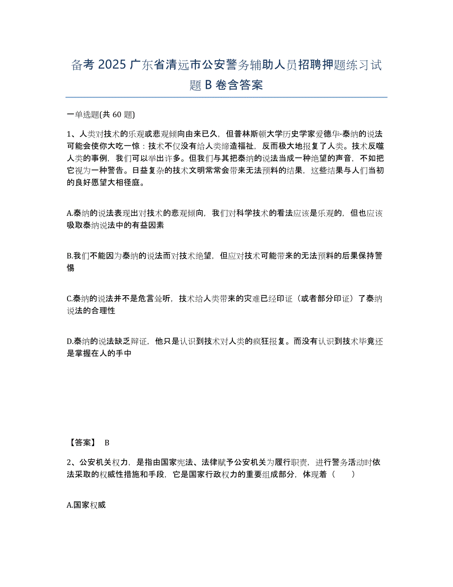 备考2025广东省清远市公安警务辅助人员招聘押题练习试题B卷含答案_第1页