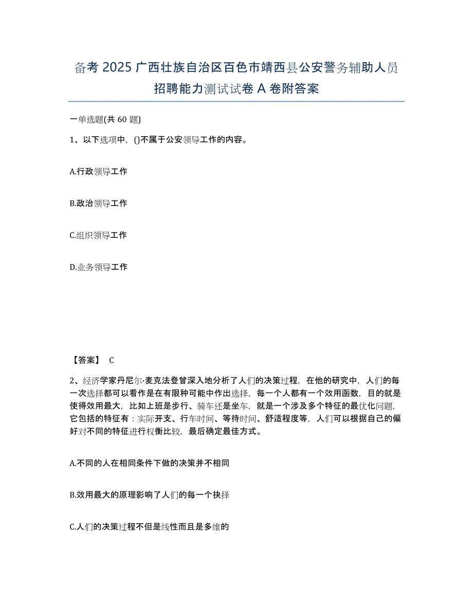 备考2025广西壮族自治区百色市靖西县公安警务辅助人员招聘能力测试试卷A卷附答案_第1页