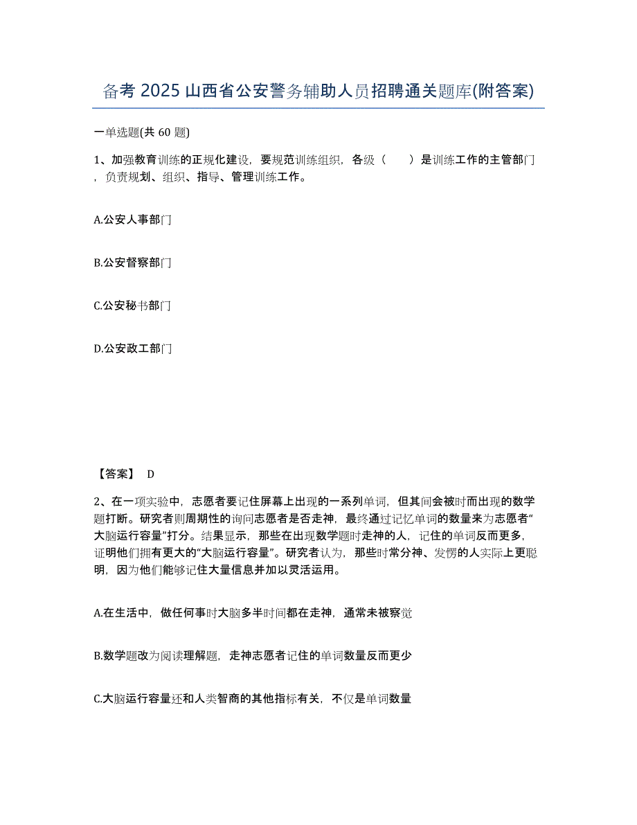 备考2025山西省公安警务辅助人员招聘通关题库(附答案)_第1页